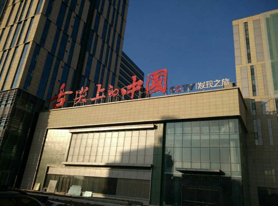 298娱乐-最好的游戏大厅电源中标中央电视台