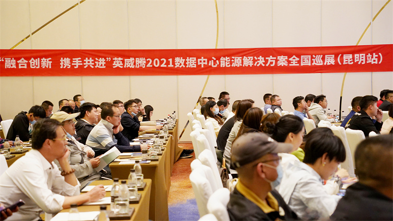 行程万里，，，，，携手偕行 | 298娱乐-最好的游戏大厅2021数据中心能源解决计划天下巡展火热举行_298娱乐-最好的游戏大厅