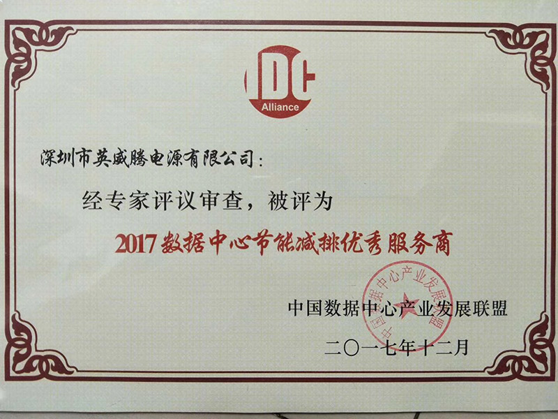 践行绿色生长 --- 298娱乐-最好的游戏大厅电源荣获“2017数据中心节能减排优异效劳商”_298娱乐-最好的游戏大厅
