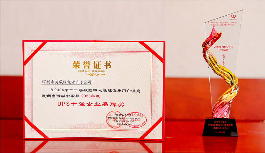再获殊荣！298娱乐-最好的游戏大厅电源荣获“2023年度UPS十强企业品牌企业奖“_298娱乐-最好的游戏大厅
