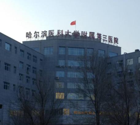 哈尔滨医科大学隶属第三医院_298娱乐-最好的游戏大厅